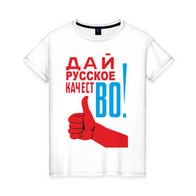 Женская футболка хлопок с принтом Качество России , 100% хлопок | прямой крой, круглый вырез горловины, длина до линии бедер, слегка спущенное плечо | во | дай русское качество | знак качества | русское качество