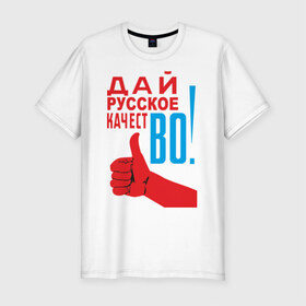 Мужская футболка премиум с принтом Качество России , 92% хлопок, 8% лайкра | приталенный силуэт, круглый вырез ворота, длина до линии бедра, короткий рукав | во | дай русское качество | знак качества | русское качество
