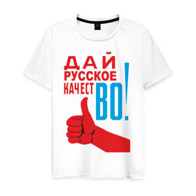 Мужская футболка хлопок с принтом Качество России , 100% хлопок | прямой крой, круглый вырез горловины, длина до линии бедер, слегка спущенное плечо. | во | дай русское качество | знак качества | русское качество