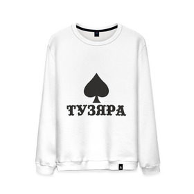 Мужской свитшот хлопок с принтом Тузяра , 100% хлопок |  | poker | карта | карты | масть | пика | пики | покер | туз | тузяра