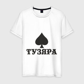 Мужская футболка хлопок с принтом Тузяра , 100% хлопок | прямой крой, круглый вырез горловины, длина до линии бедер, слегка спущенное плечо. | poker | карта | карты | масть | пика | пики | покер | туз | тузяра