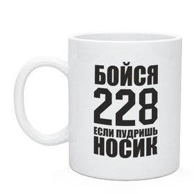 Кружка с принтом Бойся 228 (4) , керамика | объем — 330 мл, диаметр — 80 мм. Принт наносится на бока кружки, можно сделать два разных изображения | Тематика изображения на принте: русский реп