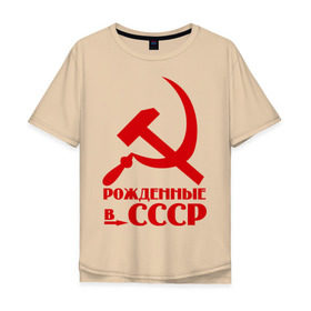 Мужская футболка хлопок Oversize с принтом Рождённые в СССР , 100% хлопок | свободный крой, круглый ворот, “спинка” длиннее передней части | русский | советский союз | ссср | я русский