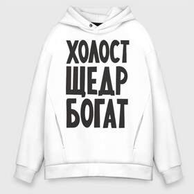 Мужское худи Oversize хлопок с принтом Холост щедр богат , френч-терри — 70% хлопок, 30% полиэстер. Мягкий теплый начес внутри —100% хлопок | боковые карманы, эластичные манжеты и нижняя кромка, капюшон на магнитной кнопке | Тематика изображения на принте: богатство | богатый | холостой | холостяк | щедрый