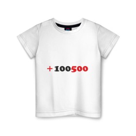 Детская футболка хлопок с принтом +100500 , 100% хлопок | круглый вырез горловины, полуприлегающий силуэт, длина до линии бедер | 100500 | видео | интернет | передача | прикол