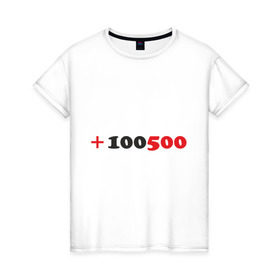 Женская футболка хлопок с принтом +100500 , 100% хлопок | прямой крой, круглый вырез горловины, длина до линии бедер, слегка спущенное плечо | 100500 | видео | интернет | передача | прикол