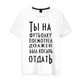 Мужская футболка хлопок с принтом опасного поцика , 100% хлопок | прямой крой, круглый вырез горловины, длина до линии бедер, слегка спущенное плечо. | касарь | косарь | опасный | поцик | поцык | смотреть | тысяча | футболка