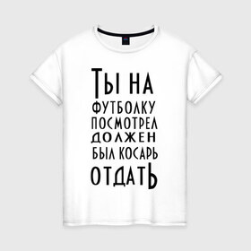 Женская футболка хлопок с принтом опасного поцика , 100% хлопок | прямой крой, круглый вырез горловины, длина до линии бедер, слегка спущенное плечо | касарь | косарь | опасный | поцик | поцык | смотреть | тысяча | футболка