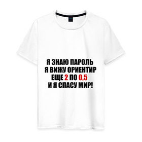 Мужская футболка хлопок с принтом Спасу мир , 100% хлопок | прямой крой, круглый вырез горловины, длина до линии бедер, слегка спущенное плечо. | водка | ориентир | пить | спасу мир | спиртное | я знаю пароль