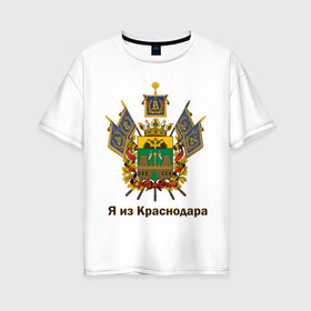 Женская футболка хлопок Oversize с принтом Краснодар , 100% хлопок | свободный крой, круглый ворот, спущенный рукав, длина до линии бедер
 | герб | кавказ | край | краснодар | краснодарский | регион | северный | символ