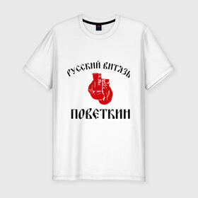 Мужская футболка премиум с принтом Боксер Поветкин - Русский Витязь , 92% хлопок, 8% лайкра | приталенный силуэт, круглый вырез ворота, длина до линии бедра, короткий рукав | поветкин