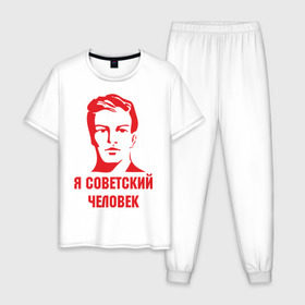 Мужская пижама хлопок с принтом Я советский человек , 100% хлопок | брюки и футболка прямого кроя, без карманов, на брюках мягкая резинка на поясе и по низу штанин
 | Тематика изображения на принте: звезда | парень | символ | советский | социализм | союз | ссср | человек