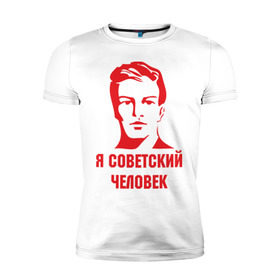 Мужская футболка премиум с принтом Я советский человек , 92% хлопок, 8% лайкра | приталенный силуэт, круглый вырез ворота, длина до линии бедра, короткий рукав | звезда | парень | символ | советский | социализм | союз | ссср | человек