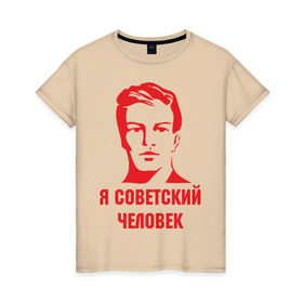 Женская футболка хлопок с принтом Я советский человек , 100% хлопок | прямой крой, круглый вырез горловины, длина до линии бедер, слегка спущенное плечо | звезда | парень | символ | советский | социализм | союз | ссср | человек