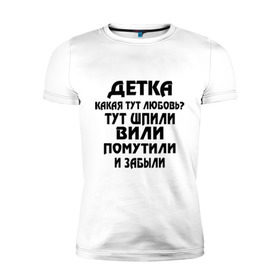 Мужская футболка премиум с принтом Детка,какая тут любовь? , 92% хлопок, 8% лайкра | приталенный силуэт, круглый вырез ворота, длина до линии бедра, короткий рукав | детка | любовь | отношения | шпили вили