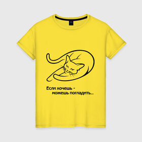 Женская футболка хлопок с принтом Если хочешь - можешь погладить , 100% хлопок | прямой крой, круглый вырез горловины, длина до линии бедер, слегка спущенное плечо | киса | кот | котик | котэ | кошак | кошка | погладить