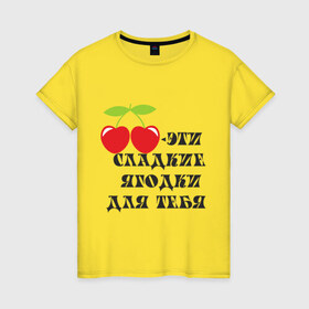 Женская футболка хлопок с принтом Сладкие ягодки , 100% хлопок | прямой крой, круглый вырез горловины, длина до линии бедер, слегка спущенное плечо | вишенка | вишни | десерт | сладкие ягодкивкусные | ягода