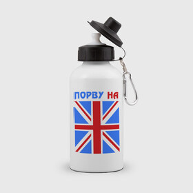 Бутылка спортивная с принтом Порву на британский флаг , металл | емкость — 500 мл, в комплекте две пластиковые крышки и карабин для крепления | Тематика изображения на принте: england | uk | англия | британский флаг | великобритания | порву на британский флаг | флаг