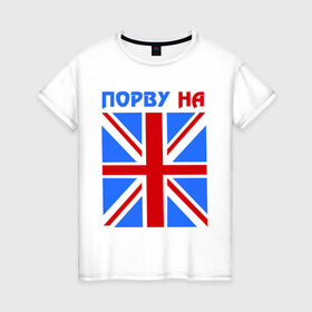 Женская футболка хлопок с принтом Порву на британский флаг , 100% хлопок | прямой крой, круглый вырез горловины, длина до линии бедер, слегка спущенное плечо | england | uk | англия | британский флаг | великобритания | порву на британский флаг | флаг