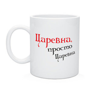 Кружка с принтом Царевна,просто царевна. , керамика | объем — 330 мл, диаметр — 80 мм. Принт наносится на бока кружки, можно сделать два разных изображения | девушкам | для девушек | королева | надпись | царевна