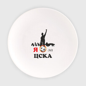 Тарелка с принтом За ЦСКА , фарфор | диаметр - 210 мм
диаметр для нанесения принта - 120 мм | болельщику | мяч | сборная россии | фк | футбол | футбольный клуб | я за цска