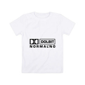 Детская футболка хлопок с принтом Долбит нормально , 100% хлопок | круглый вырез горловины, полуприлегающий силуэт, длина до линии бедер | dolby digital | electro | музыка | электронная музыка