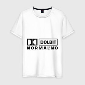 Мужская футболка хлопок с принтом Долбит нормально , 100% хлопок | прямой крой, круглый вырез горловины, длина до линии бедер, слегка спущенное плечо. | dolby digital | electro | музыка | электронная музыка