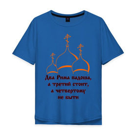 Мужская футболка хлопок Oversize с принтом А Третий Рим стоит , 100% хлопок | свободный крой, круглый ворот, “спинка” длиннее передней части | russia | политическая теория 16 в. 