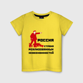 Детская футболка хлопок с принтом Россия(Ленин) , 100% хлопок | круглый вырез горловины, полуприлегающий силуэт, длина до линии бедер | Тематика изображения на принте: возможности | коммунизм | ленин | партия | россия | социализм | ссср | страна возможностей