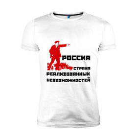 Мужская футболка премиум с принтом Россия(Ленин) , 92% хлопок, 8% лайкра | приталенный силуэт, круглый вырез ворота, длина до линии бедра, короткий рукав | возможности | коммунизм | ленин | партия | россия | социализм | ссср | страна возможностей
