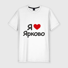 Мужская футболка премиум с принтом Я люблю Ярково , 92% хлопок, 8% лайкра | приталенный силуэт, круглый вырез ворота, длина до линии бедра, короткий рукав | i love | деревня | регионы россии | село | тюменская область | я люблю | я люблю ярково
