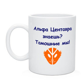 Кружка с принтом Альфа Центавра знаешь? Тамошние мы! , керамика | объем — 330 мл, диаметр — 80 мм. Принт наносится на бока кружки, можно сделать два разных изображения | альфа центавра | инопланетяне | планета альфа центавра | тамошние мы | фраза из культового фильма 