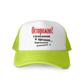 Кепка тракер с сеткой с принтом Осторожно! Беременная женщина , трикотажное полотно; задняя часть — сетка | длинный козырек, универсальный размер, пластиковая застежка | беременна | беременная | беременным | будущая мама | вредная | голодная | для беременных | для будущих мам | жду ребенка | осторожно