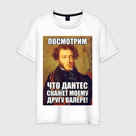 Мужская футболка хлопок с принтом Валера - Дантес , 100% хлопок | прямой крой, круглый вырез горловины, длина до линии бедер, слегка спущенное плечо. | 