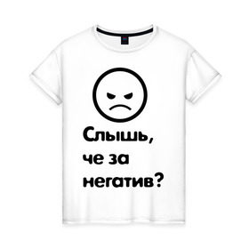 Женская футболка хлопок с принтом Че за негатив , 100% хлопок | прямой крой, круглый вырез горловины, длина до линии бедер, слегка спущенное плечо | интернет приколы | павлик