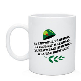 Кружка с принтом Для военных , керамика | объем — 330 мл, диаметр — 80 мм. Принт наносится на бока кружки, можно сделать два разных изображения | 23 февраля | армия | война | девушки | за здоровье | защитник | каска | красивые | красота | отечества | плен | пленные | раненый | свобода