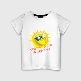 Детская футболка хлопок с принтом Красиво жить не запретишь , 100% хлопок | круглый вырез горловины, полуприлегающий силуэт, длина до линии бедер | красивая жизнь | красиво жить | очки | позитив | смайл | солнце | солнышко