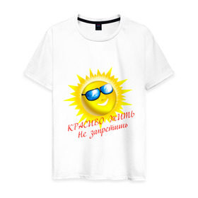Мужская футболка хлопок с принтом Красиво жить не запретишь , 100% хлопок | прямой крой, круглый вырез горловины, длина до линии бедер, слегка спущенное плечо. | красивая жизнь | красиво жить | очки | позитив | смайл | солнце | солнышко