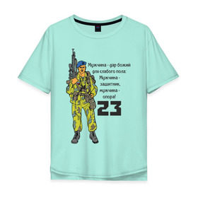 Мужская футболка хлопок Oversize с принтом Мужчина - защитник и опора , 100% хлопок | свободный крой, круглый ворот, “спинка” длиннее передней части | 23 февраля | армия | божий | военный | дар | день защитника отечества | для мужчик | для мужчины | защитник | мужчине | опора | солдат
