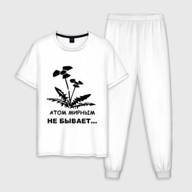 Мужская пижама хлопок с принтом АТОМ МИРНЫМ НЕ БЫВАЕТ , 100% хлопок | брюки и футболка прямого кроя, без карманов, на брюках мягкая резинка на поясе и по низу штанин
 | атом | загрязнение | природа | радиация | цветочки | экология