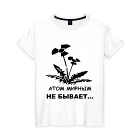 Женская футболка хлопок с принтом АТОМ МИРНЫМ НЕ БЫВАЕТ , 100% хлопок | прямой крой, круглый вырез горловины, длина до линии бедер, слегка спущенное плечо | атом | загрязнение | природа | радиация | цветочки | экология
