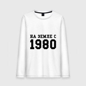 Мужской лонгслив хлопок с принтом На Земле с 1980 , 100% хлопок |  | 1980 | год рождения | земля | на земле с 1980 | на земсле с | рожден | рождение | рожденные в ссср