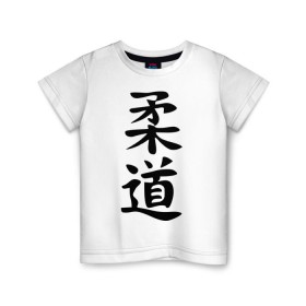 Детская футболка хлопок с принтом Иероглиф дзюдо , 100% хлопок | круглый вырез горловины, полуприлегающий силуэт, длина до линии бедер | дзюдо