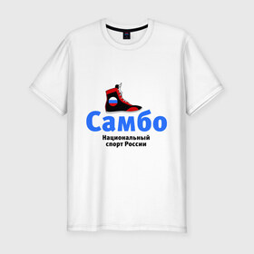 Мужская футболка премиум с принтом Самбо борцовка , 92% хлопок, 8% лайкра | приталенный силуэт, круглый вырез ворота, длина до линии бедра, короткий рукав | Тематика изображения на принте: боевое самбо