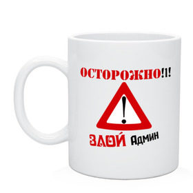 Кружка с принтом Злой админ , керамика | объем — 330 мл, диаметр — 80 мм. Принт наносится на бока кружки, можно сделать два разных изображения | Тематика изображения на принте: админ | админу | знак | комп | компьютер | осторожно | пользователь | предупреждение | сисадмин | юзер