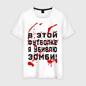 Мужская футболка хлопок с принтом В этой футболке я убиваю зомби! , 100% хлопок | прямой крой, круглый вырез горловины, длина до линии бедер, слегка спущенное плечо. | zombie | кровь