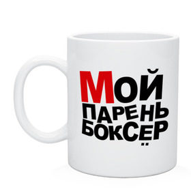 Кружка с принтом Мой парень боксер , керамика | объем — 330 мл, диаметр — 80 мм. Принт наносится на бока кружки, можно сделать два разных изображения | боксер | мой парень | мой парень боксер | пафосные