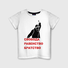 Детская футболка хлопок с принтом Свобода равенство Братство , 100% хлопок | круглый вырез горловины, полуприлегающий силуэт, длина до линии бедер | Тематика изображения на принте: братство | политические | равенство | свобода