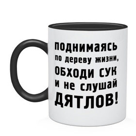 Кружка двухцветная с принтом Не слушай дятлов , керамика | объем — 330 мл, диаметр — 80 мм. Цветная ручка и кайма сверху, в некоторых цветах — вся внутренняя часть | Тематика изображения на принте: дерево | жизни | жизнь | люди | о жизни | обходи сук | общение | общество | поднимаясь | философия