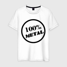 Мужская футболка хлопок с принтом 100% metal , 100% хлопок | прямой крой, круглый вырез горловины, длина до линии бедер, слегка спущенное плечо. | heavy metal | metal | rock | trash metal | метал | металл | рок | трэш метал | хеви метал